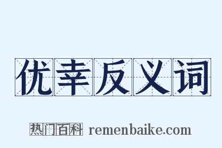 优幸反义词是什么意思的图片